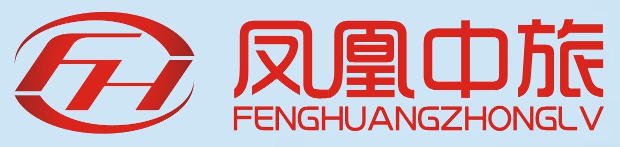 凤凰县中旅旅行社